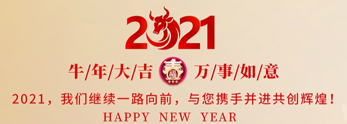 福牛賀歲——上海徽朗恭祝全國人民新年快樂，牛年大(dà)吉！