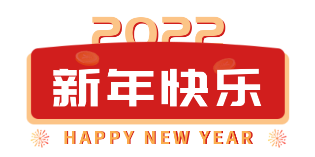 新年新氣象 揚帆再遠航——上海徽朗祝大(dà)家元旦快樂！