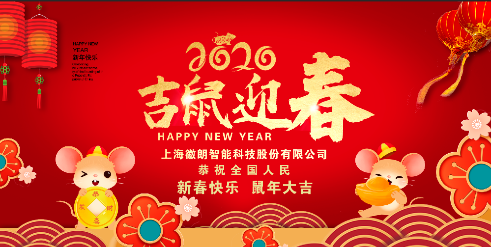 吉鼠迎春——上海迅蟻智能科技有限公司恭祝全國人民新春快樂，鼠年大(dà)吉！