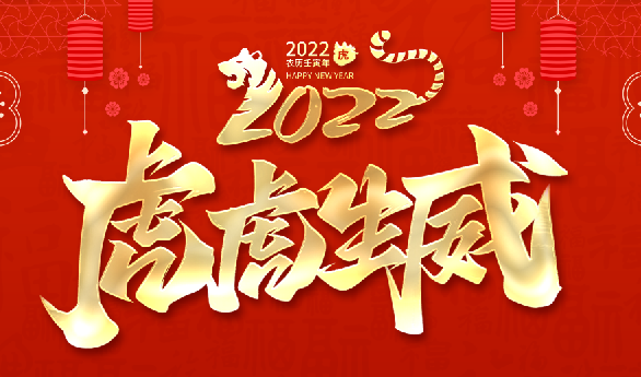 福虎迎春——上海徽朗恭祝全國人民虎年快樂，新春大(dà)吉！