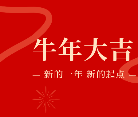 福牛賀歲——上海徽朗恭祝全國人民新年快樂，牛年大(dà)吉！