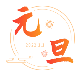 新年新氣象 揚帆再遠航——上海徽朗祝大(dà)家元旦快樂！